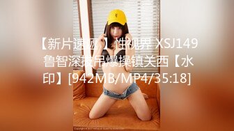 【新片速遞 】性视界 XSJ149 鲁智深拔吊爆操镇关西【水印】[942MB/MP4/35:18]