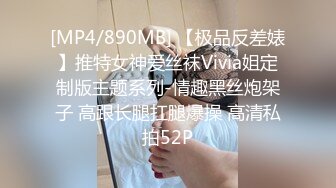 [MP4/890MB] 【极品反差婊】推特女神爱丝袜Vivia姐定制版主题系列-情趣黑丝炮架子 高跟长腿扛腿爆操 高清私拍52P