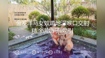 金发洋马女奴跪地深喉口交射精涂满奶子-勾引