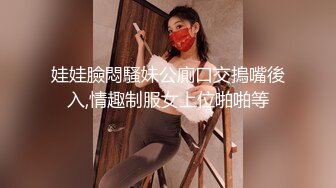 娃娃臉悶騷妹公廁口交摀嘴後入,情趣制服女上位啪啪等