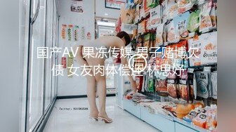 国产AV 果冻传媒 男子赌博欠债 女友肉体偿还 林思妤