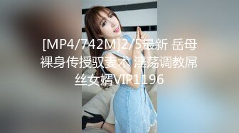 [MP4/742M]2/5最新 岳母裸身传授驭妻术 淫荡调教屌丝女婿VIP1196