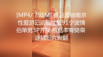 [MP4/ 795M] 极品重磅南京性爱游记顶级性爱91宁波情侣单男3P齐操 极品丰臀骑乘 速插粉穴肏翻