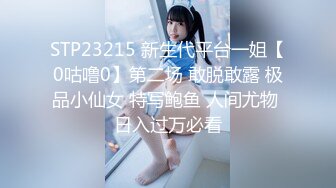 STP23215 新生代平台一姐【0咕噜0】第二场 敢脱敢露 极品小仙女 特写鲍鱼 人间尤物 日入过万必看