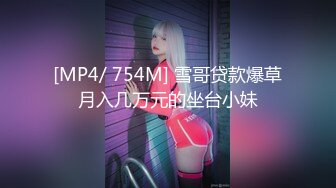 [MP4/ 754M] 雪哥贷款爆草月入几万元的坐台小妹