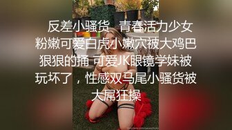 ✿反差小骚货✿青春活力少女粉嫩可爱白虎小嫩穴被大鸡巴狠狠的捅 可爱JK眼镜学妹被玩坏了，性感双马尾小骚货被大屌狂操