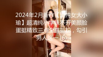 2024年2月新作【清纯女大小瑜】超清纯小学妹不开美颜脸蛋挺精致三点全露挺粉，勾引男人这一 (6)