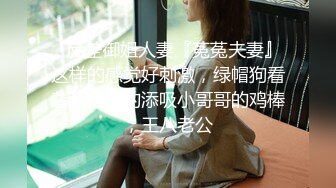 ⚡反差御姐人妻『菟菟夫妻』这样的感觉好刺激，绿帽狗看着我疯狂的添吸小哥哥的鸡棒，王八老公