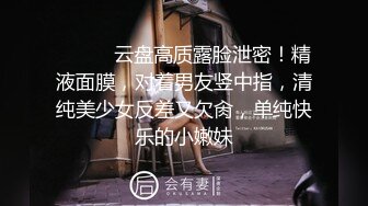 ⚫️⚫️云盘高质露脸泄密！精液面膜，对着男友竖中指，清纯美少女反差又欠肏，单纯快乐的小嫩妹