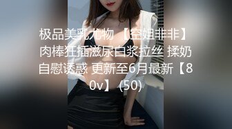 极品美乳尤物 【空姐非非】肉棒狂插滋尿白浆拉丝 揉奶自慰诱惑 更新至6月最新【80v】 (50)