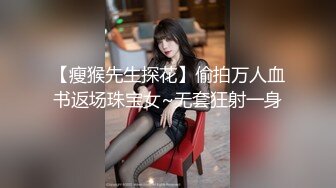 【瘦猴先生探花】偷拍万人血书返场珠宝女~无套狂射一身