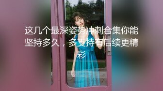 10万粉极品身材颜值巅峰比女人还女人清纯外围T【小奶油】私拍，被金主各种玩肏，嗲声嗲气雌雄难辨直男最爱 (6)