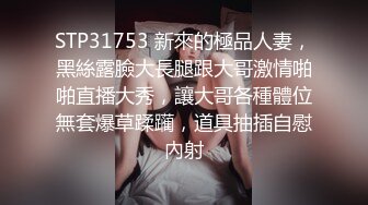 STP31753 新來的極品人妻，黑絲露臉大長腿跟大哥激情啪啪直播大秀，讓大哥各種體位無套爆草蹂躏，道具抽插自慰內射