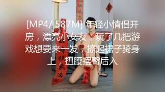 [MP4/ 587M] 年轻小情侣开房，漂亮小女友，玩了几把游戏想要来一发，撩起裙子骑身上，扭腰摆臀后入