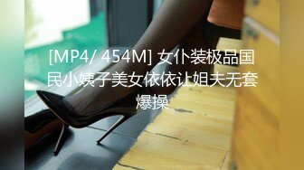 [MP4/ 454M] 女仆装极品国民小姨子美女依依让姐夫无套爆操