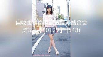 自收集抖音风裸舞反差婊合集第3季【1012V】 (548)