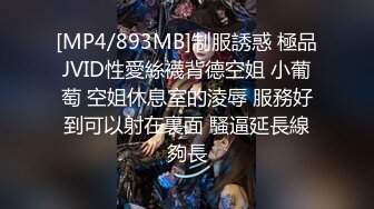 [MP4/893MB]制服誘惑 極品JVID性愛絲襪背德空姐 小葡萄 空姐休息室的淩辱 服務好到可以射在裏面 騷逼延長線夠長