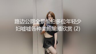 路边公厕全景偷拍多位年轻少妇嘘嘘各种美鲍轮播欣赏 (2)