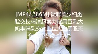 [MP4/ 386M] 微胖美少妇露脸交技精湛超卖力唑屌巨乳大奶丰满乳交女上位大白屁股无套啪啪传教士内射