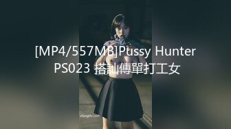 [MP4/557MB]Pussy Hunter PS023 搭訕傳單打工女