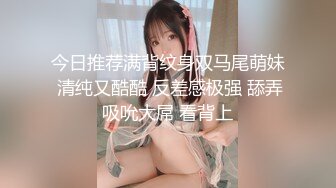 今日推荐满背纹身双马尾萌妹 清纯又酷酷 反差感极强 舔弄吸吮大屌 看背上