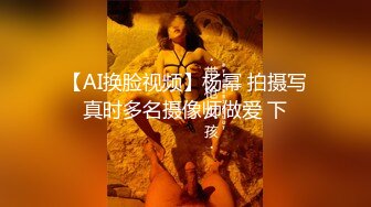 【AI换脸视频】杨幂 拍摄写真时多名摄像师做爱 下