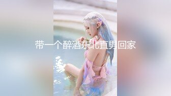 售价298顶级NTR性爱大轰趴，推特大神【飓风】订阅，极品丝袜人妻，绿帽 情趣 制服 黑丝3P淫乱盛宴 (4)