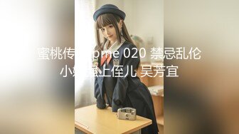 蜜桃传媒 pme 020 禁忌乱伦小姨强上侄儿 吴芳宜