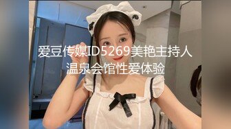 爱豆传媒ID5269美艳主持人温泉会馆性爱体验