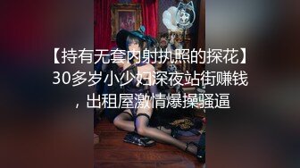 【持有无套内射执照的探花】30多岁小少妇深夜站街赚钱，出租屋激情爆操骚逼