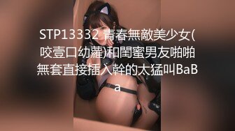 究极核弹！穷人女神有钱人母狗，推特实力金主【大魔王FQ】以淫为乐，夜夜做新郎，玩肏各种长腿气质外围3P露出调教 (8)