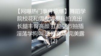 【网曝热门事件惊爆】舞蹈学院校花和男友性爱私拍流出 长腿丰臀高颜 扛腿猛烈抽插淫荡学狗叫 表情亮点 完美露脸 (2)