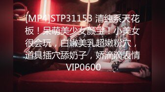 [MP4]STP31153 清纯系天花板！呆萌美少女颜宝！小美女很会玩，白嫩美乳超嫩粉穴，道具插穴舔奶子，娇滴滴表情 VIP0600