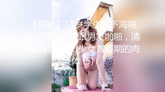 【娜娜】18岁学生妹下海啪啪大秀！酒店跟男友啪啪，清纯指数满分，少女青春期的肉体 (5)