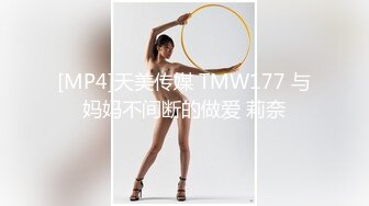 [MP4]天美传媒 TMW177 与妈妈不间断的做爱 莉奈