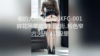 偷拍大师尾随偷拍KFC-001碎花吊带裙学姐逛街..粉色窄内夹进小屁股里