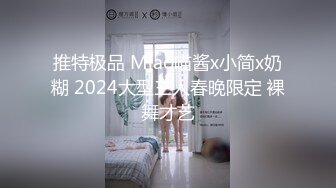 推特极品 Miao喵酱x小简x奶糊 2024大型三人春晚限定 裸舞才艺