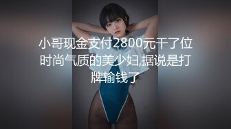 小哥现金支付2800元干了位时尚气质的美少妇,据说是打牌输钱了