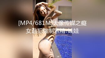 [MP4/681M]大像传媒之癡女逃犯強制索精-娃娃