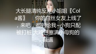 大长腿清纯反差小姐姐〖Cola酱〗❤️你的白丝女友上线了，来吧，都射给我~小狗只配被打桩 大鸡巴塞满小母狗的骚逼