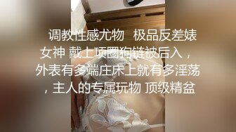 ✅调教性感尤物✅极品反差婊女神 戴上项圈狗链被后入，外表有多端庄床上就有多淫荡，主人的专属玩物 顶级精盆