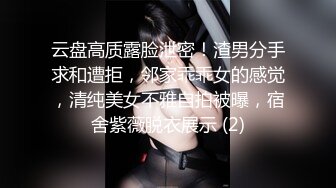 云盘高质露脸泄密！渣男分手求和遭拒，邻家乖乖女的感觉，清纯美女不雅自拍被曝，宿舍紫薇脱衣展示 (2)