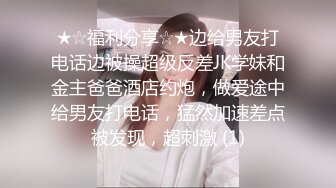 ★☆福利分享☆★边给男友打电话边被操超级反差JK学妹和金主爸爸酒店约炮，做爱途中给男友打电话，猛然加速差点被发现，超刺激 (1)