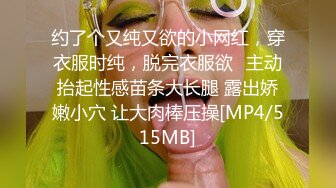 约了个又纯又欲的小网红，穿衣服时纯，脱完衣服欲✅主动抬起性感苗条大长腿 露出娇嫩小穴 让大肉棒压操[MP4/515MB]