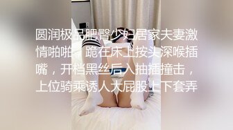 圆润极品肥臀少妇居家夫妻激情啪啪，跪在床上按头深喉插嘴，开档黑丝后入抽插撞击，上位骑乘诱人大屁股上下套弄