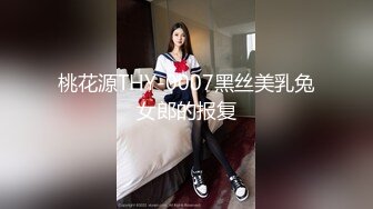 桃花源THY-0007黑丝美乳兔女郎的报复