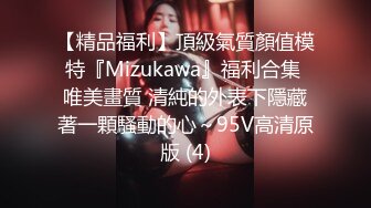 【精品福利】頂級氣質顏值模特『Mizukawa』福利合集 唯美畫質 清純的外表下隱藏著一顆騷動的心～95V高清原版 (4)