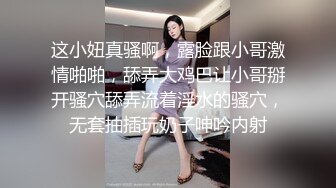 这小妞真骚啊，露脸跟小哥激情啪啪，舔弄大鸡巴让小哥掰开骚穴舔弄流着淫水的骚穴，无套抽插玩奶子呻吟内射