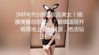 [MP4]9分颜值极品美女！细腰美臀自慰诱惑！蝴蝶逼掰开，假屌地上骑坐深插，绝活站立一字马