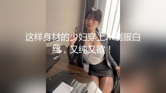 【大战小妹妹激情3P】完美露脸高颜值好可爱乖巧听话让两个大哥各种蹂躏后入骚臀口交大鸡巴呻吟能让你射